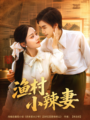 渔村小辣妻（80集）短剧大结局连更全集
