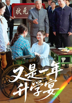 又是一年升学宴（41集）好看的短剧分享给大家