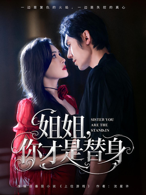 姐姐你才是替身（80集）短剧合集通宵追更版