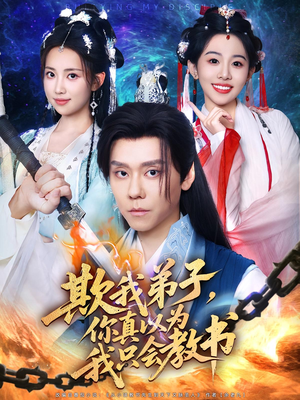 欺我弟子,你真以为我只会教书(80集) 欺我弟子,你真以为我只会教书(80集)短剧追到爽越看越好看