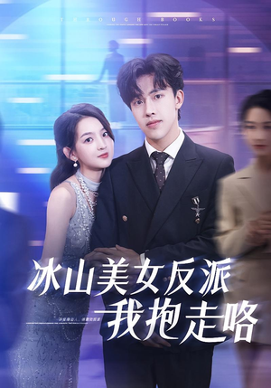 冰山美女反派我抱走咯（81集）韩国短剧精彩片段