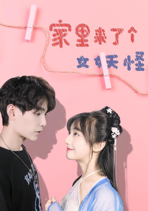 家里来了个女妖怪（21集）短剧合集4K修复版