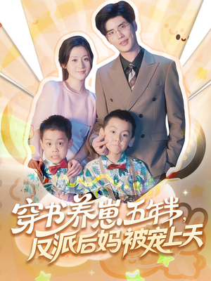 穿书养崽五年半反派后妈被宠上天（80集）韩国短剧精彩片段