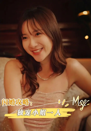 闪婚攻略：独宠小姐一人（100集）短剧推荐太好看了