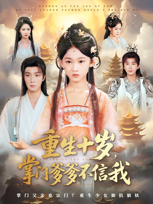 重生十岁，掌门爹爹不信我（60集）短剧全集大结局完整版