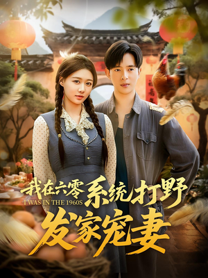 我在六零系统打野发家宠妻（68集）花生短剧热门短剧