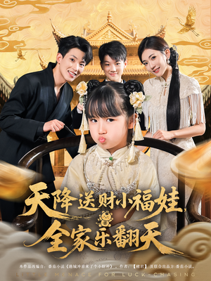 天降送财小福娃，全家乐翻天（60集）每日更新短剧精彩片段
