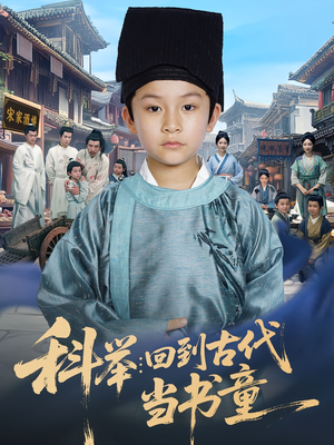 科举回到古代当书童(81集) 科举回到古代当书童(81集)不睡觉也要看完的短剧