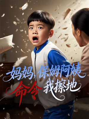 妈妈，保姆阿姨命令我擦地（40集）好看又上头的热播短剧