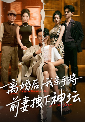 离婚后,我亲手将前妻拽下神坛(34集) 离婚后,我亲手将前妻拽下神坛(34集)新剧来袭热门短剧推荐