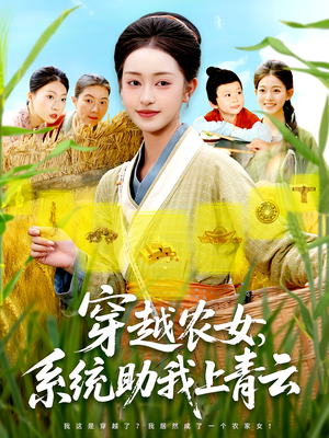 穿越农女,系统助我上青云(89集) 穿越农女,系统助我上青云(89集)好看短剧不容错过