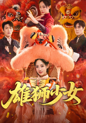 雄狮少女(67集) 雄狮少女(67集)短剧精彩不容错过