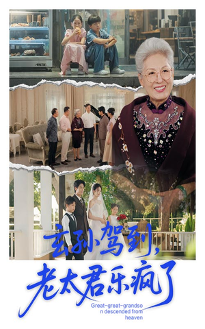 玄孙驾到老太君乐疯了(75集) 玄孙驾到老太君乐疯了(75集)全网最火催泪短剧