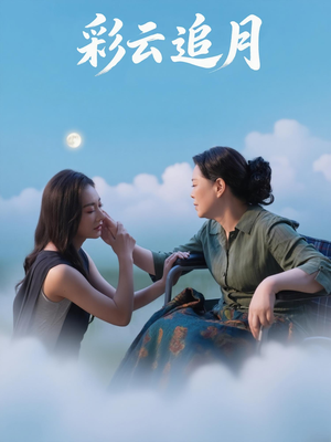 彩云追月(64集) 彩云追月(64集)免费看剧热门短剧