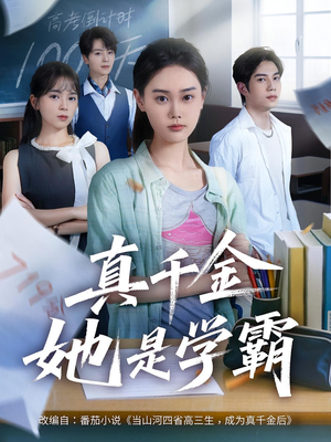 真千金她是学霸（60集）短剧全集热力排行榜之一