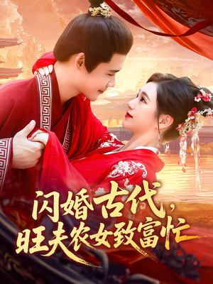 闪婚古代,旺夫农女致富忙(102集) 闪婚古代,旺夫农女致富忙(102集)这短剧也太好看了