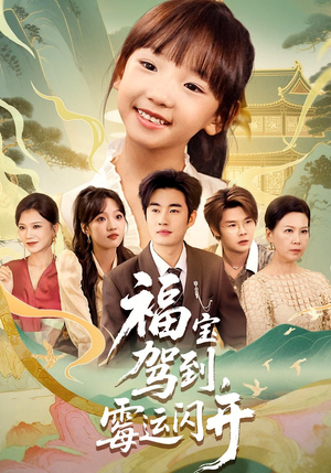 福宝驾到，霉运闪开（61集）短剧大结局全集特惠