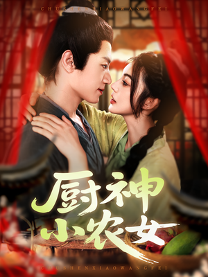 厨神小农女（98集）每天分享好看短剧