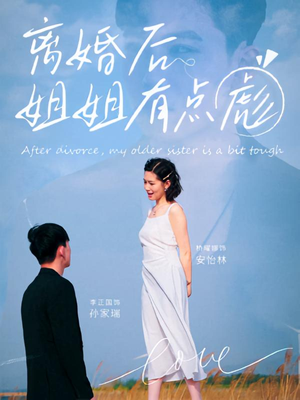 离婚后姐姐有点彪(77集) 离婚后姐姐有点彪(77集)短剧合集蓝光画质