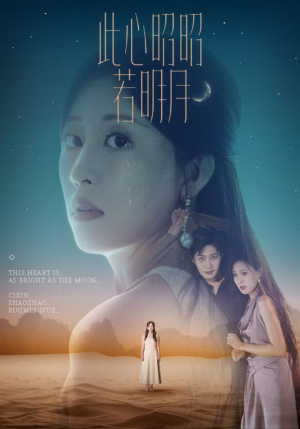 此心昭昭若明月（71集）好看又上头的热播短剧