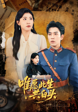 唯愿此生共白头（100集）火爆短剧正在热播