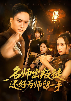 名师出叛徒，还好为师留一手（79集）古装宫斗短剧推荐