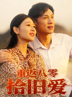 重返八零拾旧爱(56集) 重返八零拾旧爱(56集)喜欢追剧的看过来