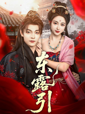 东露引（80集）短剧点击左下角看全集