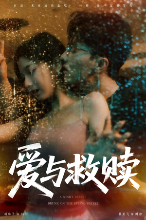 爱与救赎(50集) 爱与救赎(50集)红果短剧大结局抢先看