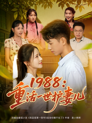 1988：重活一世护妻儿（80集）精彩短剧片段分享