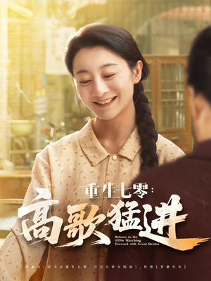 重生七零：高歌猛进（96集）短剧全集连看不停歇