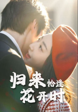 归来恰逢花开时（62集）火热短剧正在热播