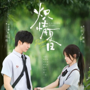 炽情夏日（80集）分享短剧每天更新