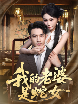 我的老婆是蛇女（52集）好看的短剧抢先看