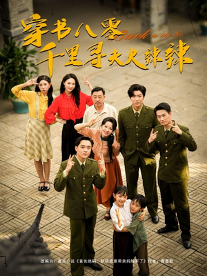 穿书八零千里寻夫火辣辣(66集) 穿书八零千里寻夫火辣辣(66集)短剧全集解锁零收费