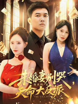 未婚妻别哭我真的是天命大反派(80集) 未婚妻别哭我真的是天命大反派(80集)红果短剧大结局抢先看