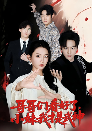 哥哥们看好了，小妹我才是武神（83集）每日短剧分享更新