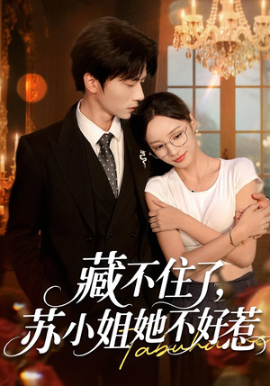 藏不住了，苏小姐她不好惹（33集）好看又上头的短剧免费