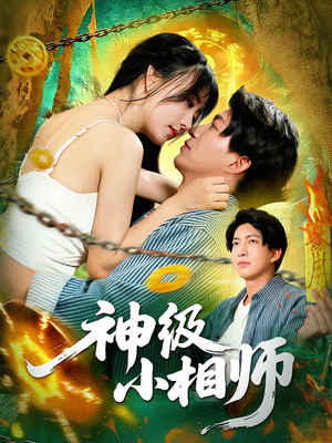 神级小相师（103集）一口气看完短剧大结局