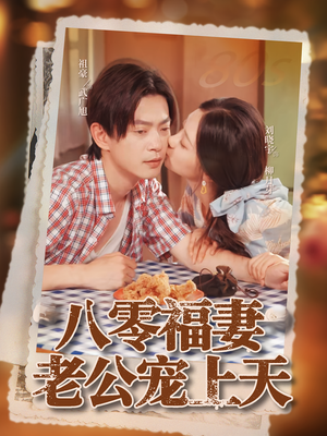 八零福妻老公宠上天（75集）火爆短剧精彩分享