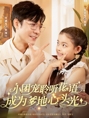 小团宠聆听花语，成为爹地心头光（68集）好看剧情短剧推荐分享