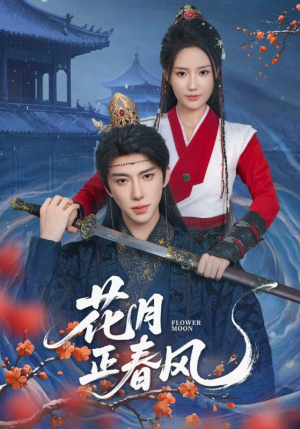 花月正春风（71集）爆火短剧超级精彩