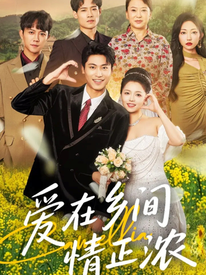 爱在乡间情正浓(62集) 爱在乡间情正浓(62集)短剧全集秒播无卡顿