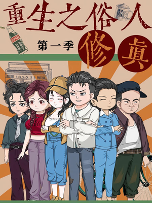 重生之俗人修真（50集）热门短剧推荐给你