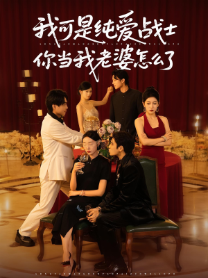 我可是纯爱战士你当我老婆怎么了(83集) 我可是纯爱战士你当我老婆怎么了(83集)好看剧情短剧推荐分享