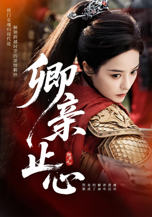 嫡女破枷行(61集) 嫡女破枷行(61集)短剧热门推荐不容错过