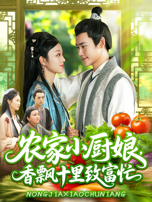 农家小厨娘，香飘十里致富忙（100集）这个短剧最近超火