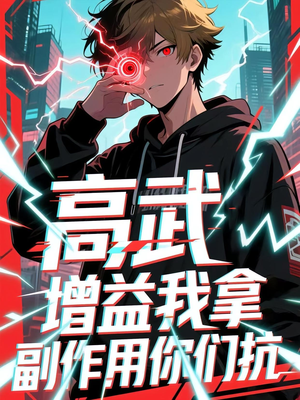 高武增益我拿副作用你们抗（74集）最新热播短剧推荐