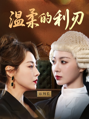 温柔的利刃（65集）好看又精彩的短剧来了