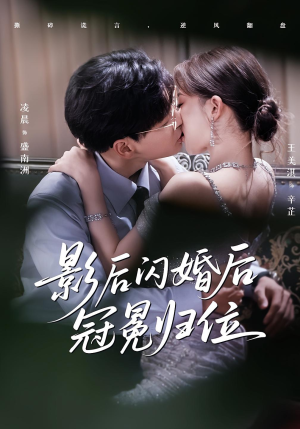影后闪婚后冠冕归位（60集）这短剧也太好看了